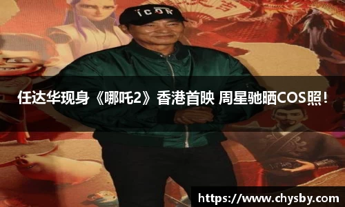 任达华现身《哪吒2》香港首映 周星驰晒COS照！