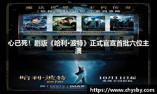 心已死！剧版《哈利·波特》正式官宣首批六位主演